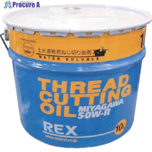 REX 上水道管用オイル 50W-R 10L  ▼307-3009 183002  1缶