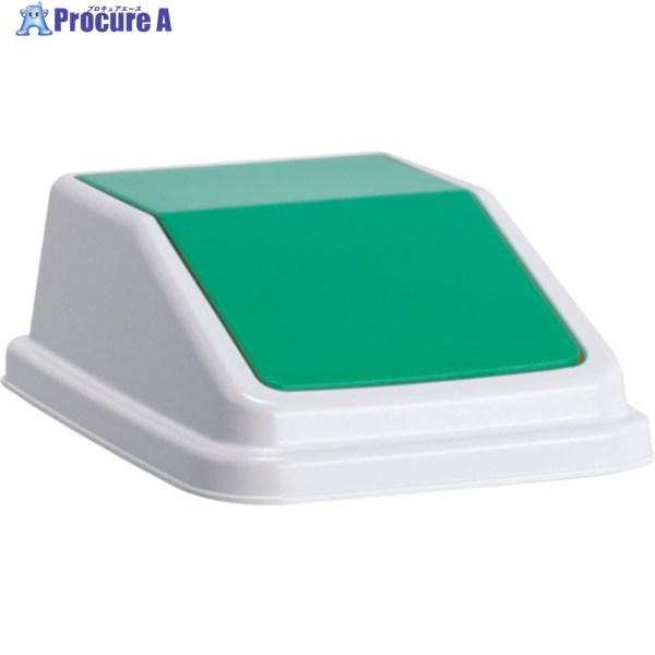 テラモト エコ分別トラッシュペールW30 蓋 緑 あきびん  ▼310-9848 DS-245-20...