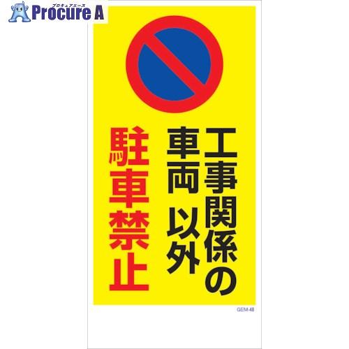 グリーンクロス マンガ標識 GEM-M48 工事関係の車両以外駐車禁止  ■▼315-1258 63...