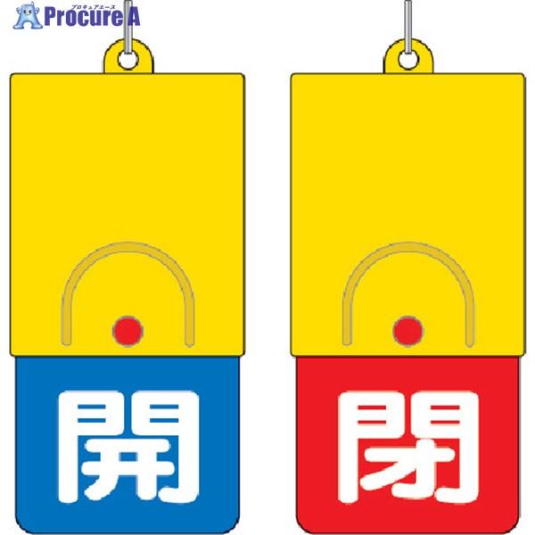 ユニット 回転式両面表示板 白文字:開青地 閉赤地 101×48  ▼327-5442 857-34...