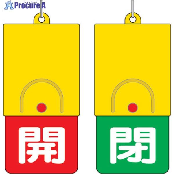 ユニット 回転式両面表示板 白文字:開赤地 閉緑地 101×48  ▼327-5451 857-35...