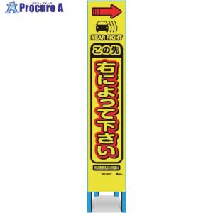 キタムラ スリム看板 「この先右によって下さい」 ■▼334-1322 KBS-64APY 1台