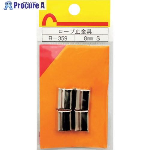 WAKI ロープ止金具 R-359 8MM S 4個入り  ■▼334-2894 R-359  1パ...