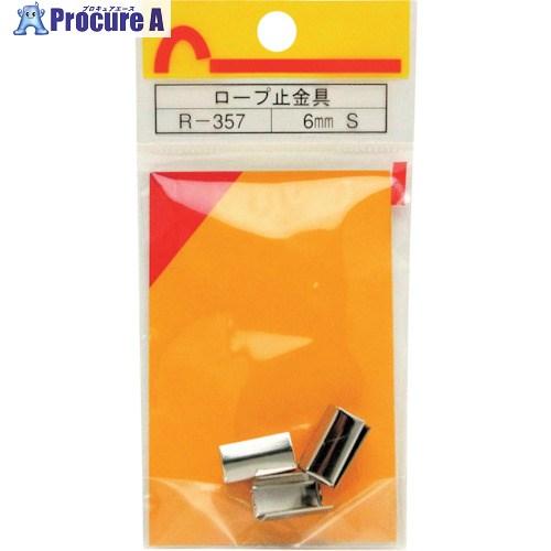 WAKI ロープ止金具 R-357 6MM S 4個入り  ■▼334-9264 R-357  1パ...