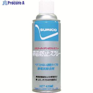 住鉱 スプレー(帯電防止剤) スミコー帯電防止スプレー 420ml  ▼335-2714 531336  1本