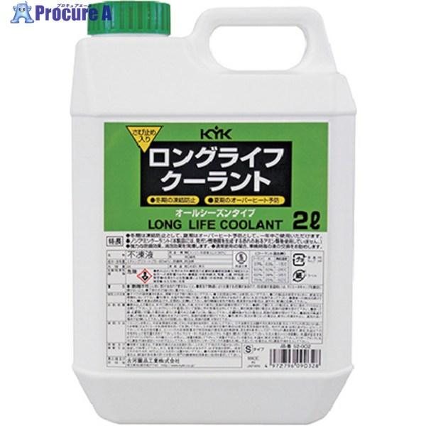 KYK ロングライフクーラント S 緑 2L  ▼337-3293 52-002  1個