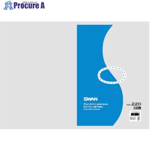 スワン LD規格ポリ袋 スワン ポリエチレン袋 No.220 紐なし 100枚入り  ■▼340-7...