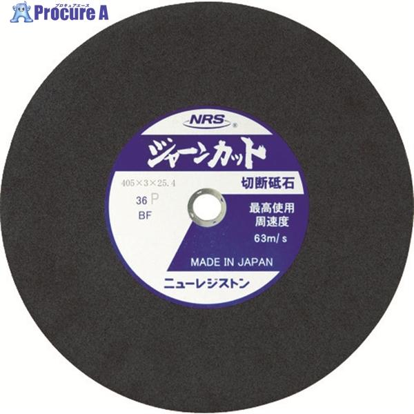 NRS 切断砥石 ジャーンカット 外径405×刃厚3×穴径25.4mm #36 硬度P 5枚入  ▼...