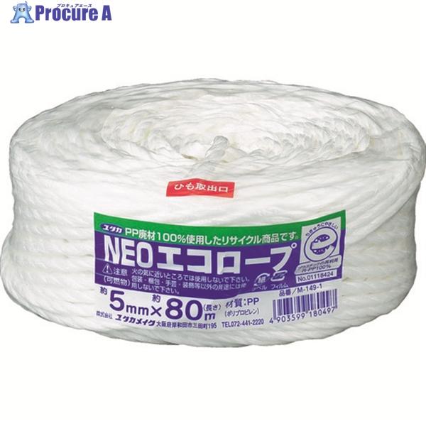 ユタカメイク 荷造り紐 NEOエコロープ 5mm×80m ホワイト  ▼342-0922 M-149...