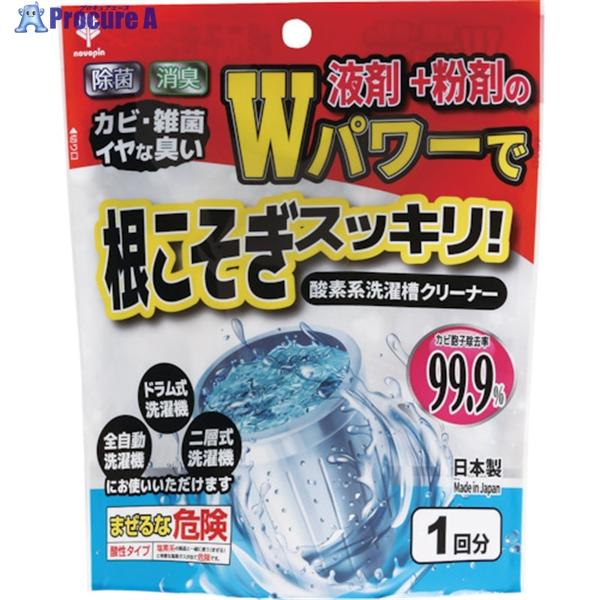 novopin Wパワーで根こそぎスッキリ！洗濯槽クリーナー液体＋粉剤  ▼343-9279 K-7...