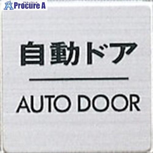 光 サインプレート 自動ドア AUTO DOOR  ■▼346-8128 FS636-8  1枚