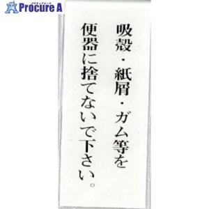 光 サインプレート 吸殻.紙屑.ガム等を便器に捨てないで〜 ■▼346-9672 BS125-4 5枚