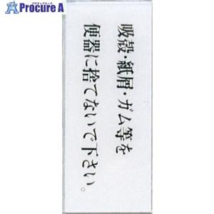 光 サインプレート 吸殻・紙屑・ガム等を便器に捨てないで〜 ■▼346-9760 BS512-3 5枚