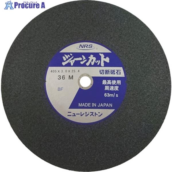 NRS 切断砥石 ジャーンカット 外径405×刃厚3×穴径25.4mm #36 硬度M 5枚入  ▼...