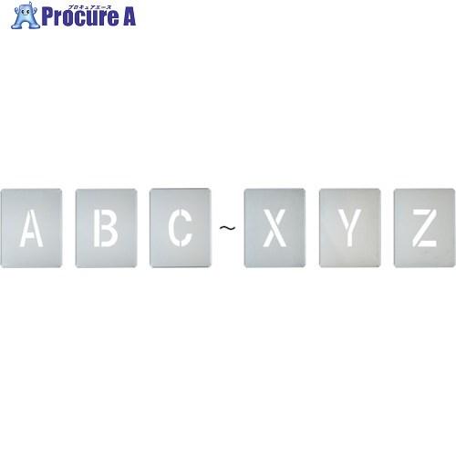 緑十字 吹付プレート(ステンシルプレート) A〜Z アルファベット26枚セット FP-AZ(大) シ...