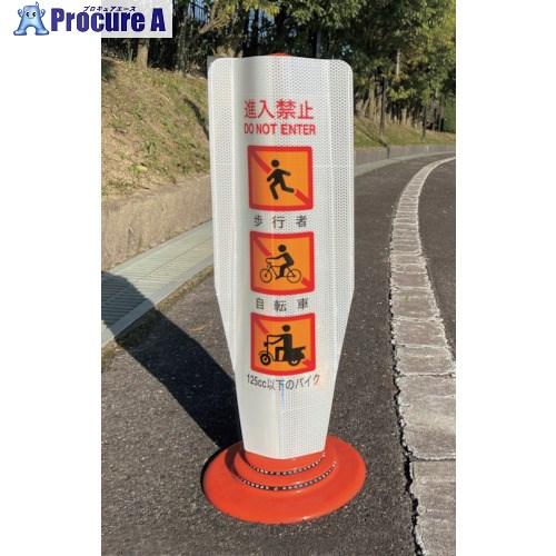 積水 φ80車線分離標用カバー フレックスカバー サインタイプ KG‐FLX‐トク  FK-K002...