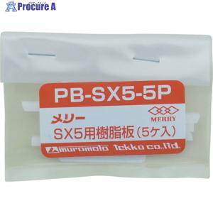 室本鉄工（muromoto） メリー 樹脂板SX5用(5個入り) ▽356-9501