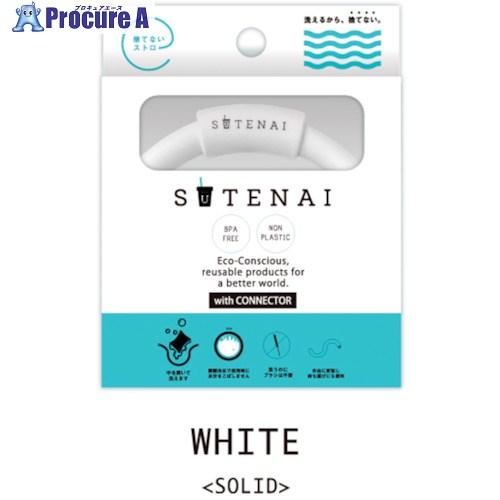 グリーンクロス SUTENAIシリコンストロー＆コネクター WHITE(SOLID)  ■▼356-...
