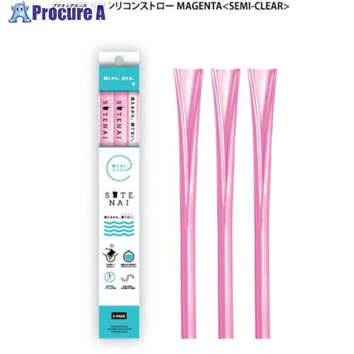 グリーンクロス SUTENAIシリコンストロー  MAGENTA(SEMI-CLEAR)  ■▼35...