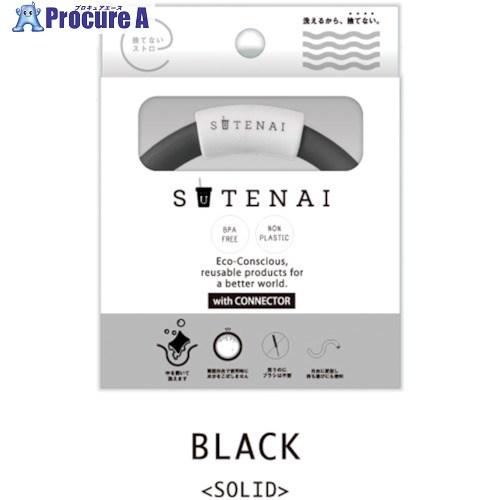 グリーンクロス SUTENAIシリコンストロー＆コネクター BLACK(SOLID)  ■▼356-...