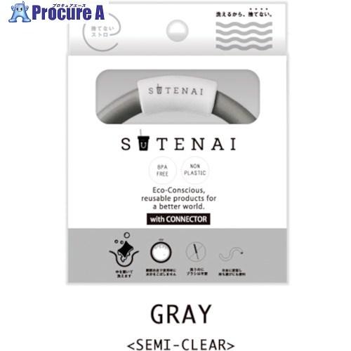 グリーンクロス SUTENAIシリコンストロー＆コネクター GRAY(SEMI-CLEAR)  ■▼...