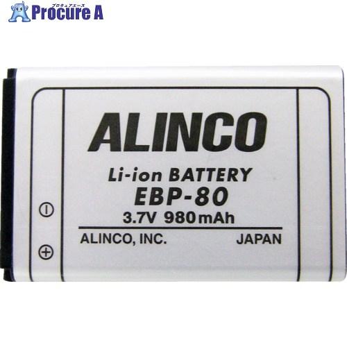 ALINCO リチウムイオンバッテリーパック  ▼357-4739 EBP80  1個