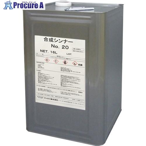 アトミクス 合成シンナーNO.20     16L  ■▼358-4223 00001-60391 ...