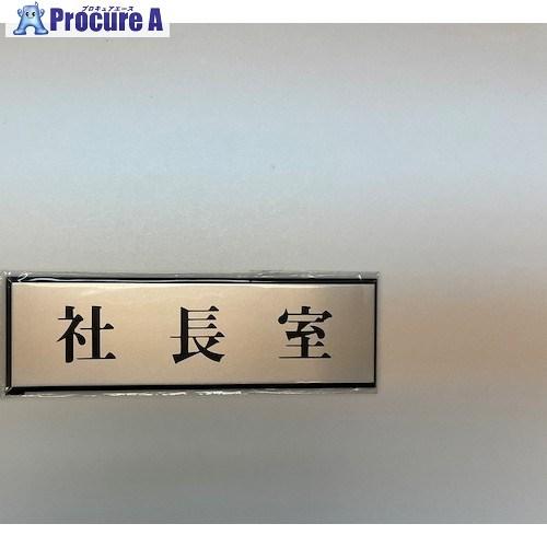 光 サインプレート 社長室  ■▼359-3331 PL110-39  5枚