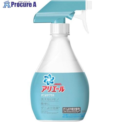 P＆G アリエール ファブリックスプレー 布用 ダニよけプラス 本体 320mL  ▼359-678...