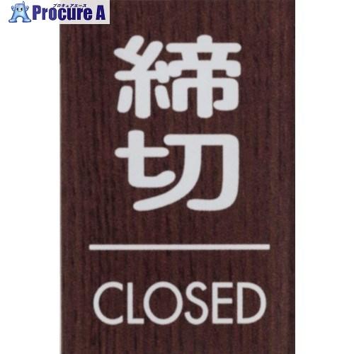 光 サインプレート 締切 CLOSED ■▼360-1212 WMS68-3 5枚  