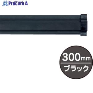 友屋 SPラック300mm ブラック   362-5854 20882BLK  1本