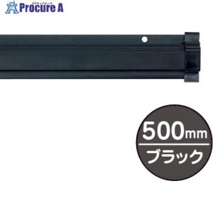友屋 SPラック500mm ブラック   362-5859 20883BLK  1本