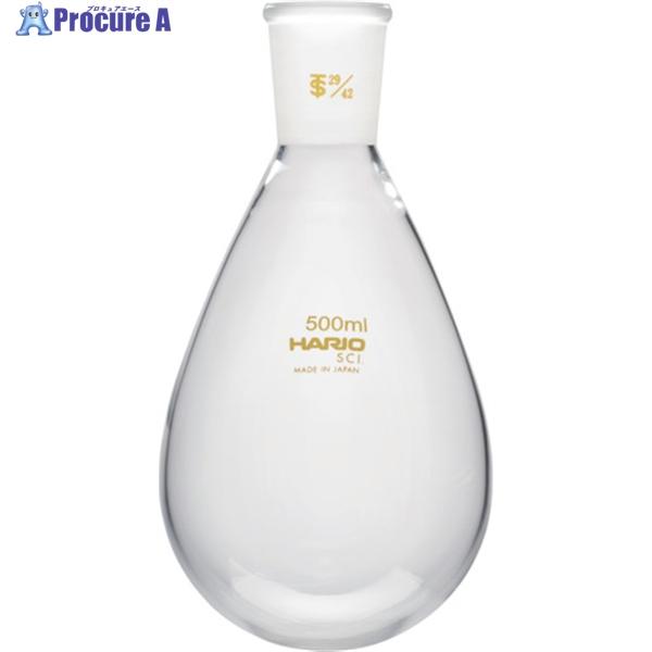 HARIO 共通摺合せなすフラスコ 500ml TS29/42  ▼362-8317 NFJ-500...