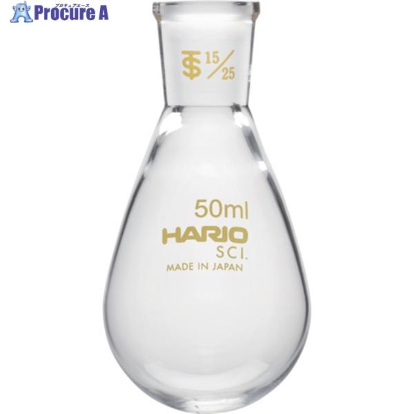 HARIO 共通摺合せなすフラスコ 50ml TS15/25  ▼362-8319 NFJ-50-1...