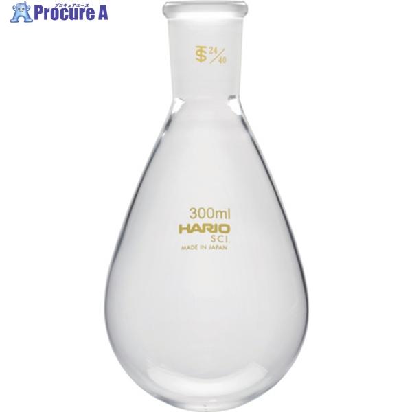 HARIO 共通摺合せなすフラスコ 300ml TS24/40  ▼362-8320 NFJ-300...