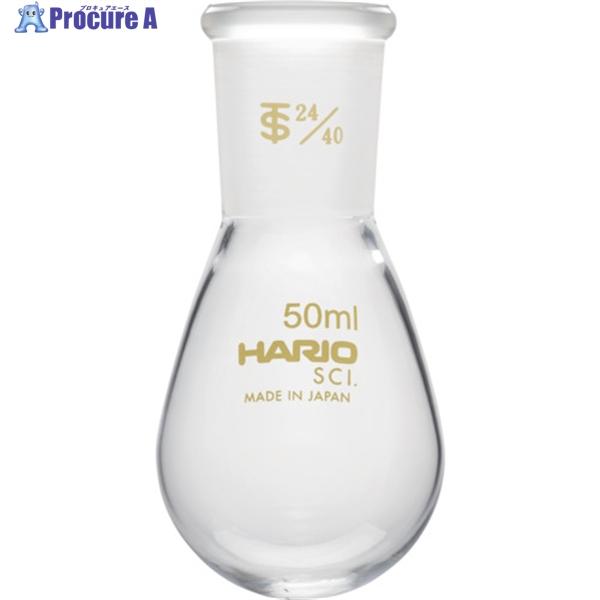 HARIO 共通摺合せなすフラスコ 50ml TS24/40  ▼362-8321 NFJ-50-2...
