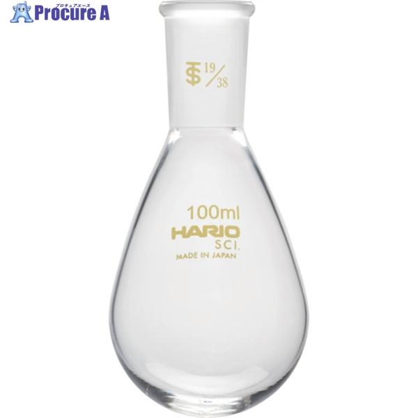 HARIO 共通摺合せなすフラスコ 100ml TS19/38  ▼362-8322 NFJ-100...