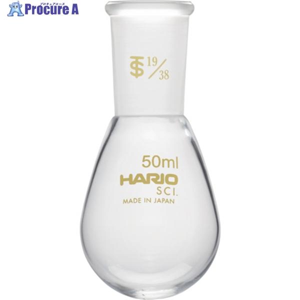 HARIO 共通摺合せなすフラスコ 50ml TS19/38  ▼362-8324 NFJ-50-1...