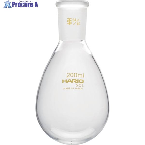 HARIO 共通摺合せなすフラスコ 200ml TS24/40  ▼362-8325 NFJ-200...