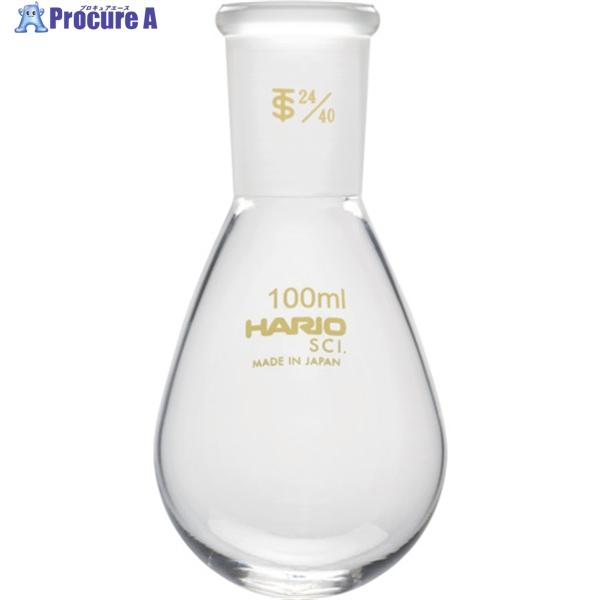 HARIO 共通摺合せなすフラスコ 100ml TS24/40  ▼362-8326 NFJ-100...