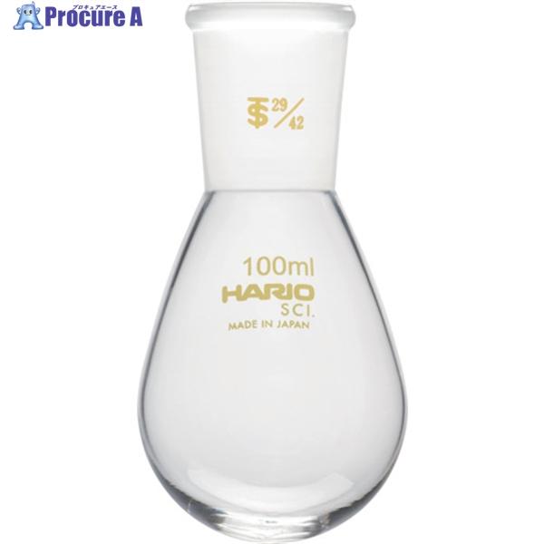 HARIO 共通摺合せなすフラスコ 100ml TS29/42  ▼362-8327 NFJ-100...