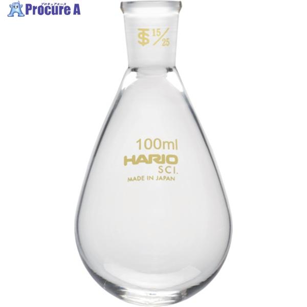 HARIO 共通摺合せなすフラスコ 100ml TS15/25  ▼362-8328 NFJ-100...