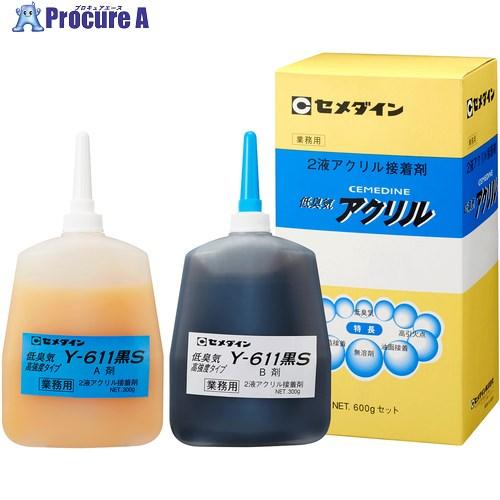 セメダイン メタルロック Y611黒S 600gセット AY-099  ▼364-6220 AY-0...