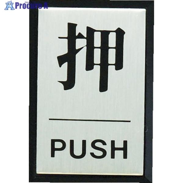 光 押 PUSH  ▼364-7188 PL64-1  1枚