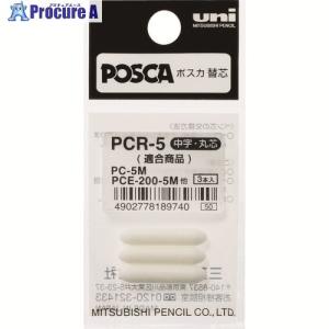 uni 水性顔料マーカー ポスカ 中字丸芯 ぺん替え芯 3本入 ▼365-4214 PCR5 1パック