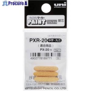 uni ペイントマーカー中字丸芯 ぺん替え芯 3本入り/袋 ▼365-4231 PXR20 1袋