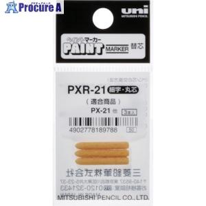 uni ペイントマーカー細字丸芯 ぺん替え芯 3本入り/袋 ▼365-4249 PXR21 1袋