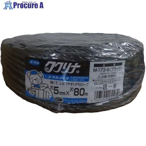 ユタカメイク 荷造り紐 PSロープ 5mm×80m ブラック  ▼367-5980 M-173-6 ...