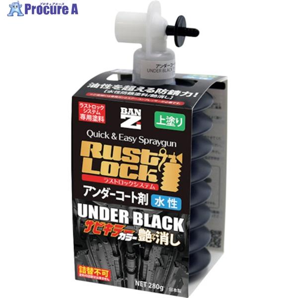 BANーZI RUSTLOCK専用カートリッジ280g ブラック【アンダーコート剤】水性艶消し  ▼...