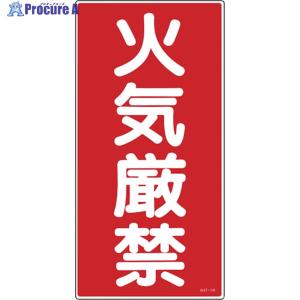 緑十字 消防 危険物標識 火気厳禁 KHT-1R 600×300mm エンビ 052001  371-9057 日本緑十字社